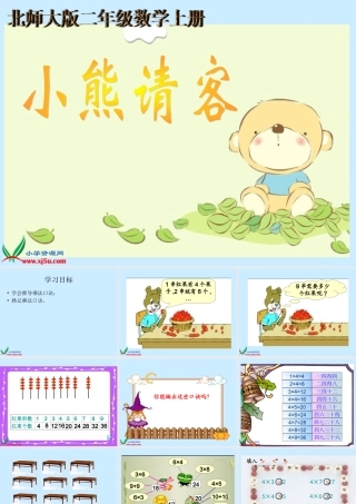 （北师大版）二年级数学上册课件小熊请客1