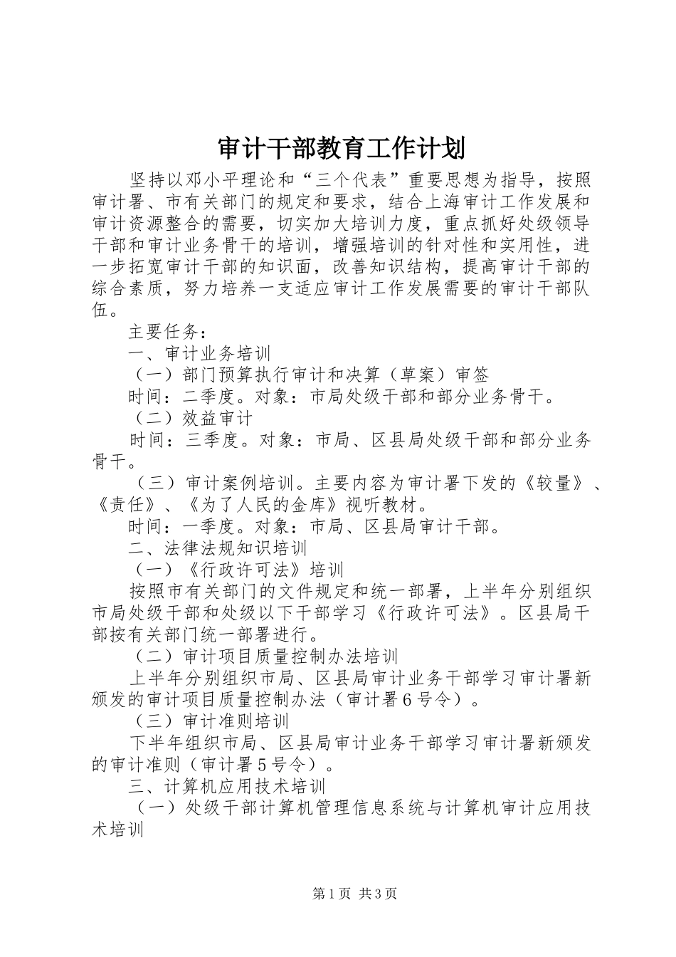 审计干部教育工作计划_第1页