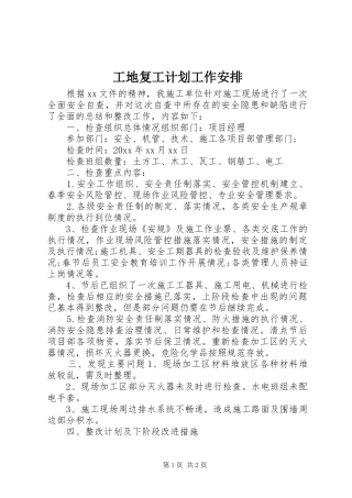 工地复工计划工作安排