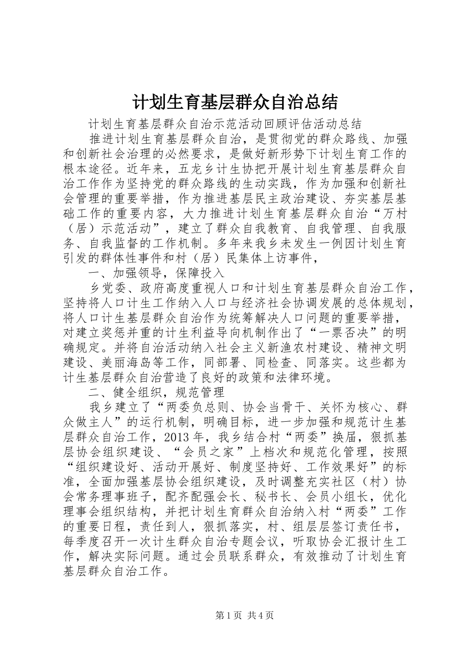 计划生育基层群众自治总结_第1页