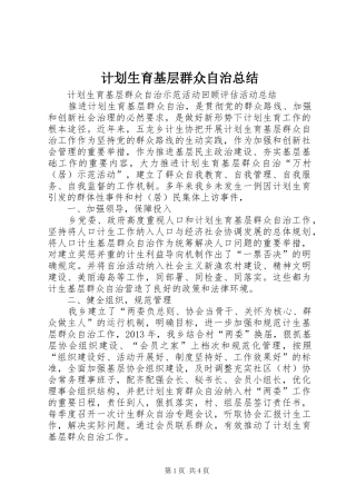 计划生育基层群众自治总结