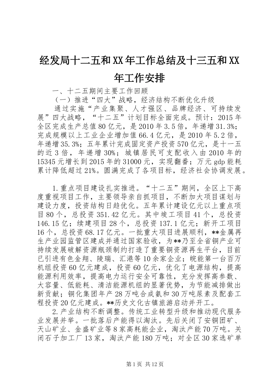 经发局十二五和XX年工作总结及十三五和XX年工作安排_第1页