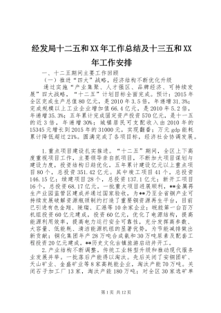 经发局十二五和XX年工作总结及十三五和XX年工作安排