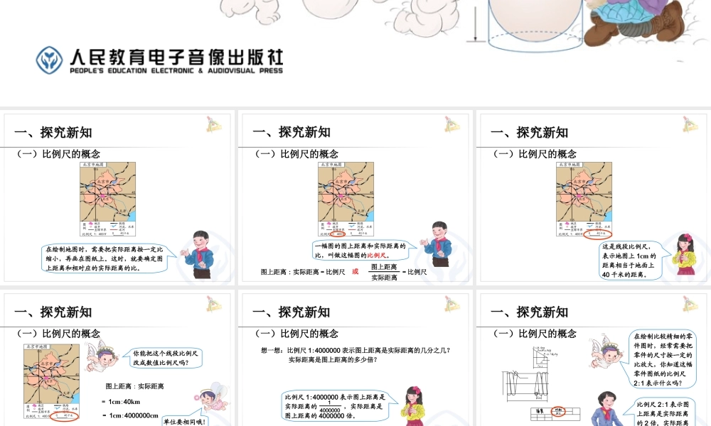 比例的应用比例尺的概念、例1