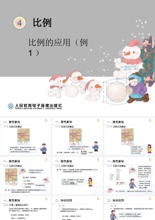 比例的应用比例尺的概念、例1