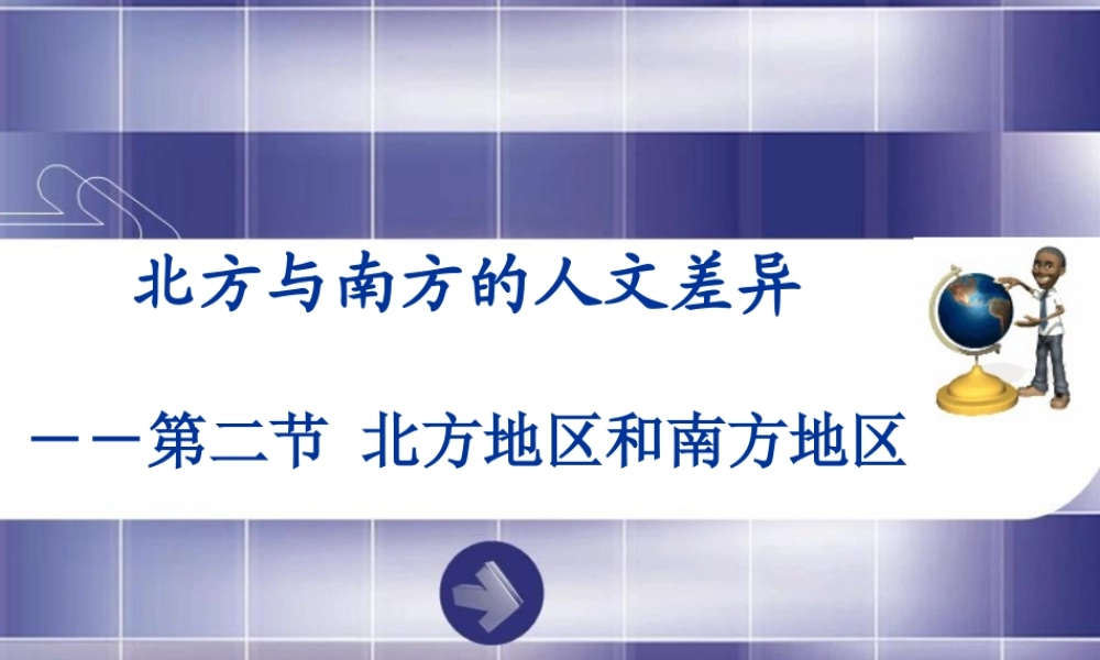 湘教版八年级下册52《北方地区和南方地区--人文差异》课件