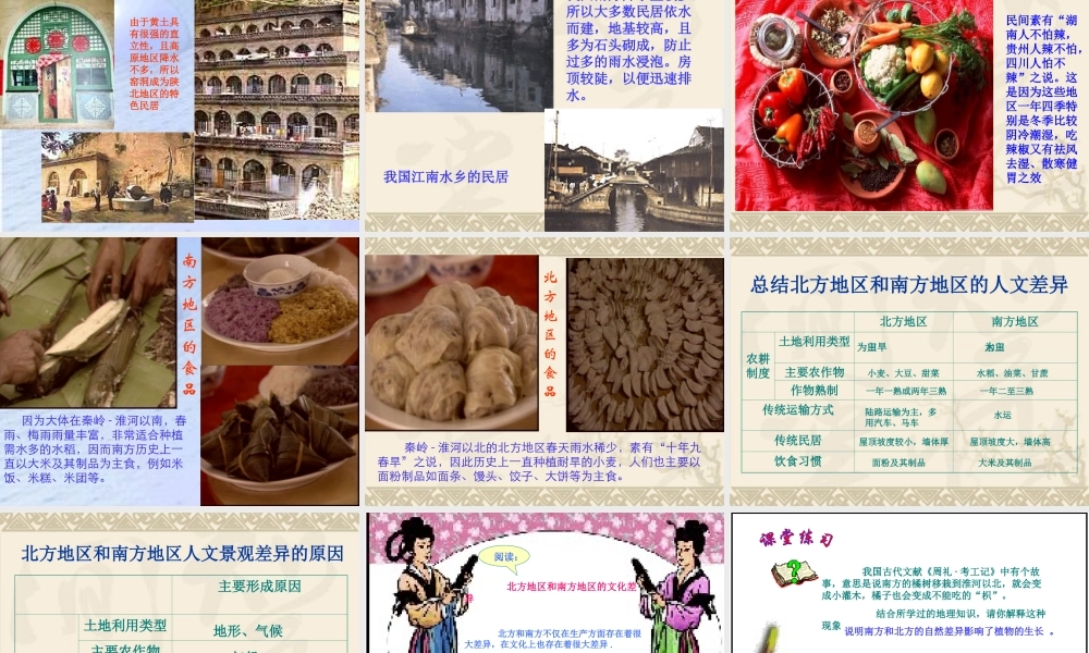 湘教版八年级下册52《北方地区和南方地区--人文差异》课件
