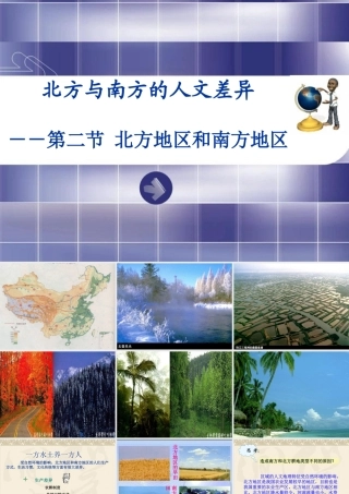湘教版八年级下册52《北方地区和南方地区--人文差异》课件
