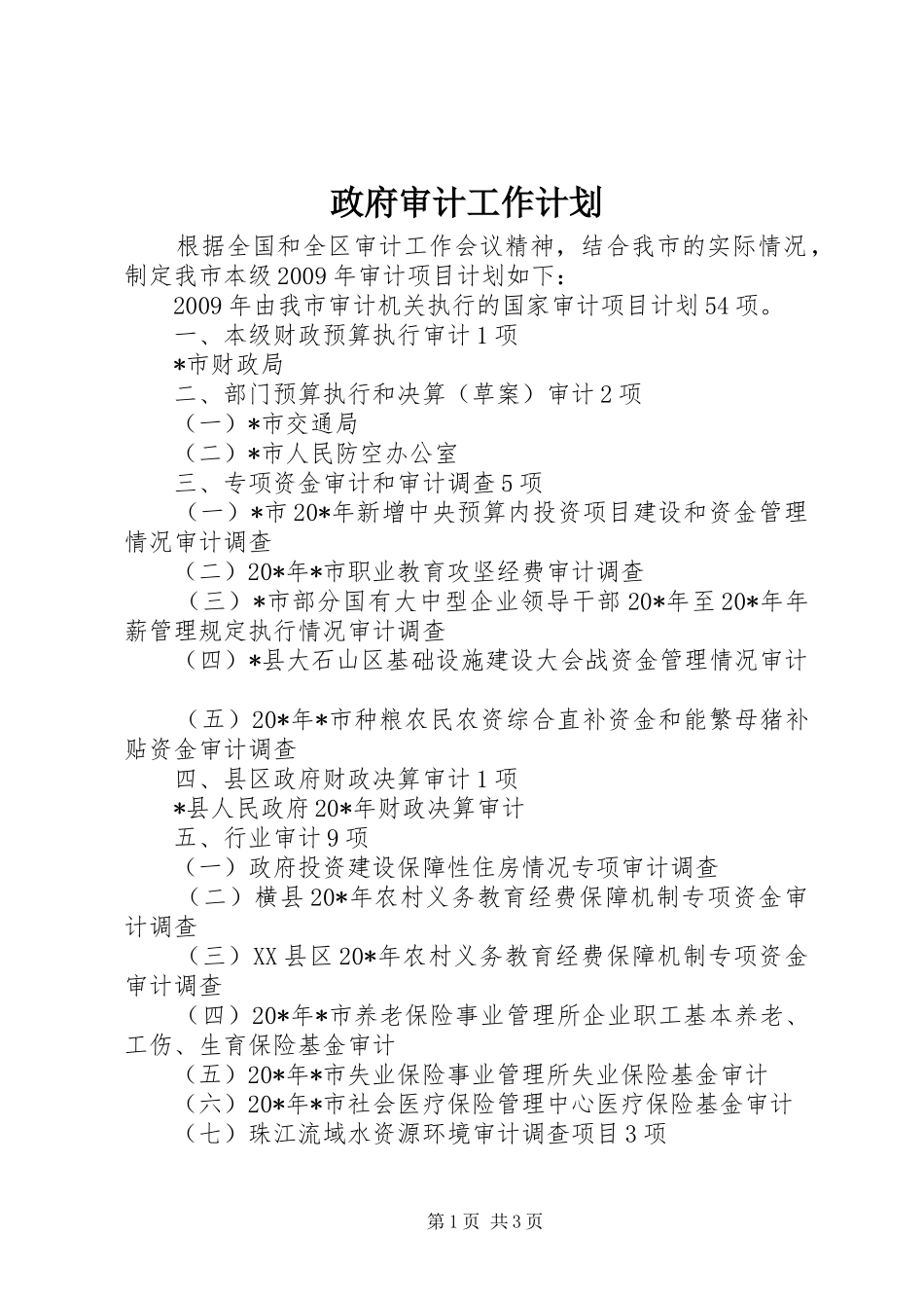 政府审计工作计划_第1页