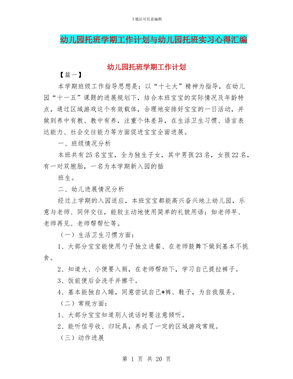 幼儿园托班学期工作计划与幼儿园托班实习心得汇编_第1页
