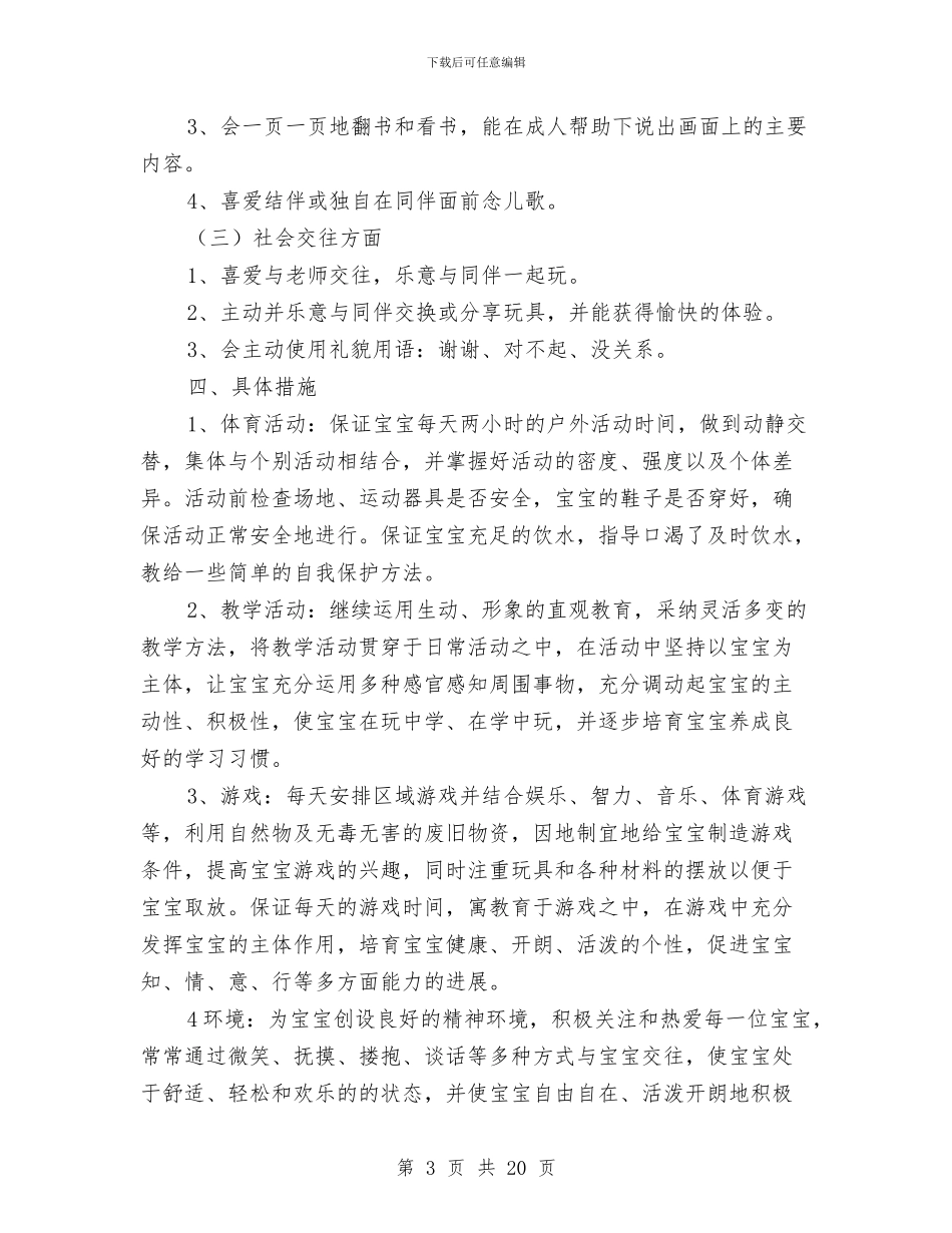 幼儿园托班学期工作计划与幼儿园托班实习心得汇编_第3页