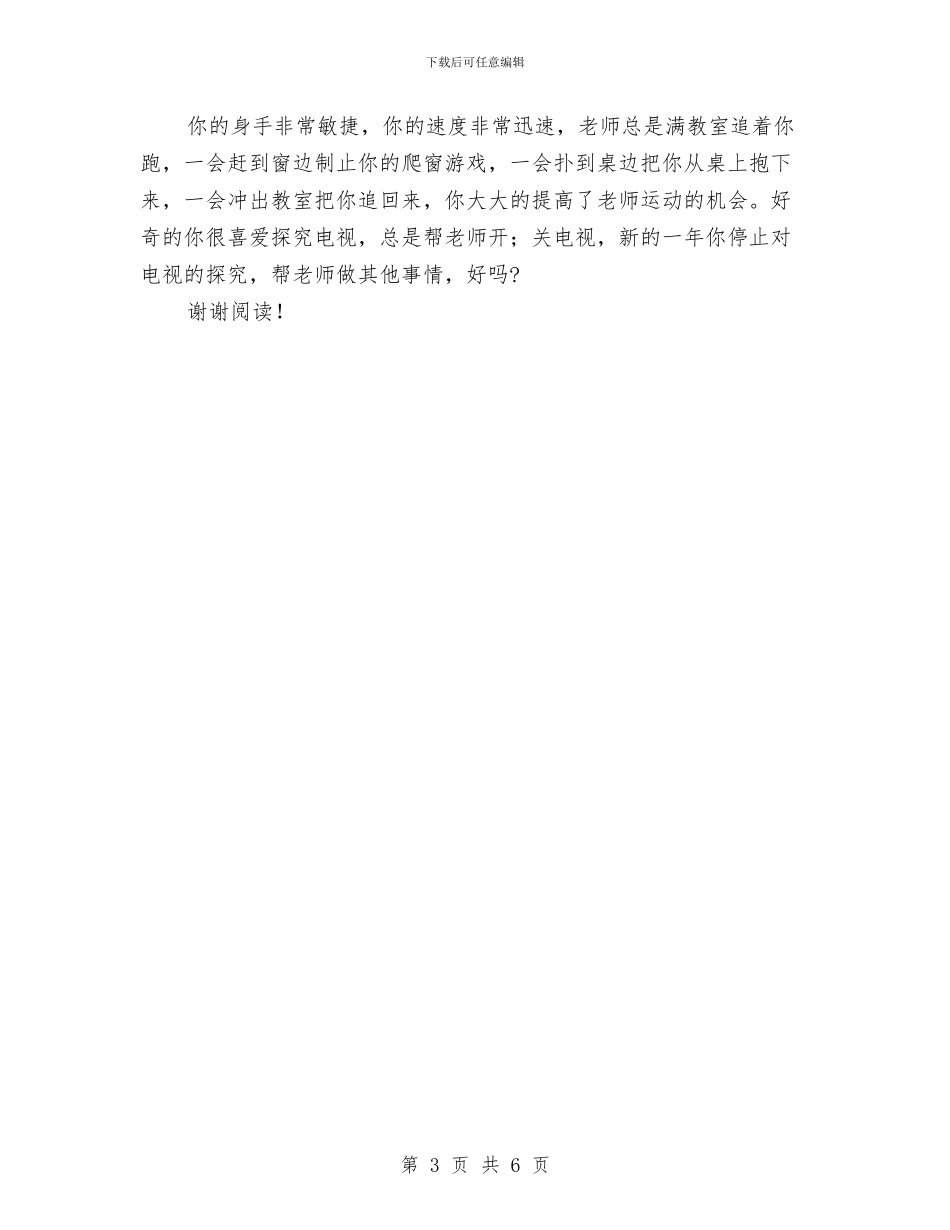 幼儿园托班学期评语与幼儿园托班安全总结汇编_第3页