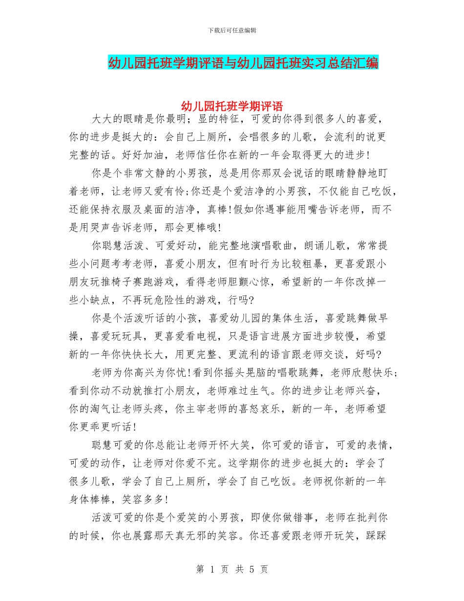 幼儿园托班学期评语与幼儿园托班实习总结汇编_第1页