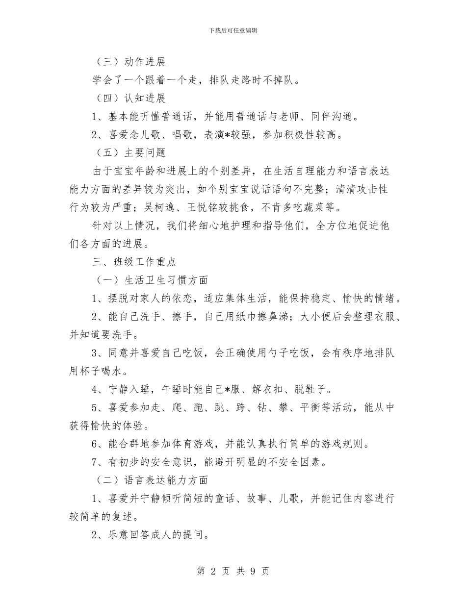 幼儿园托班学期工作计划与幼儿园托班安全工作计划汇编_第2页