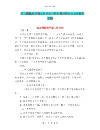 幼儿园托班学期工作计划与幼儿园托班安全工作计划汇编