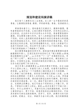 规划和建设局演讲稿