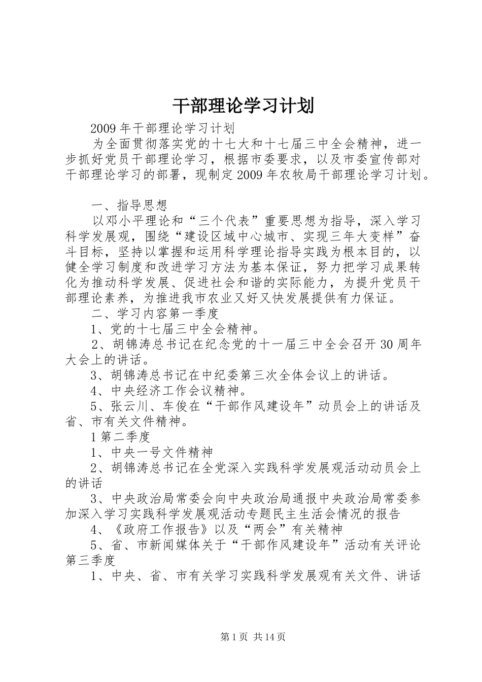 干部理论学习计划_1_第1页
