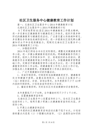 社区卫生服务中心健康教育工作计划