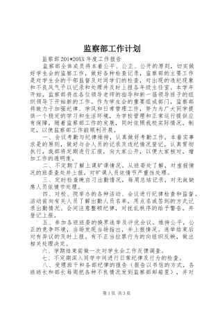 监察部工作计划