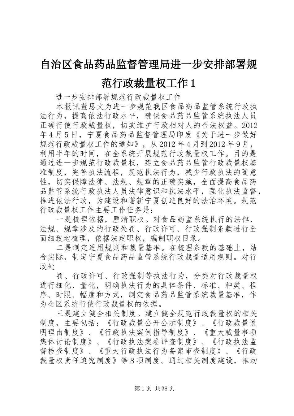 自治区食品药品监督管理局进一步安排部署规范行政裁量权工作1_第1页