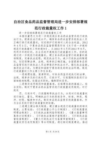自治区食品药品监督管理局进一步安排部署规范行政裁量权工作1