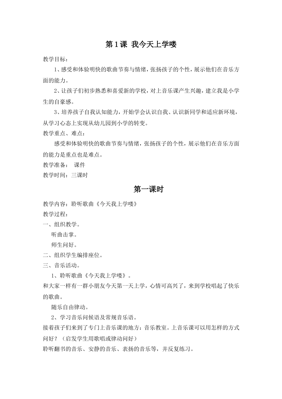 花城版一年级上册音乐教案_第1页