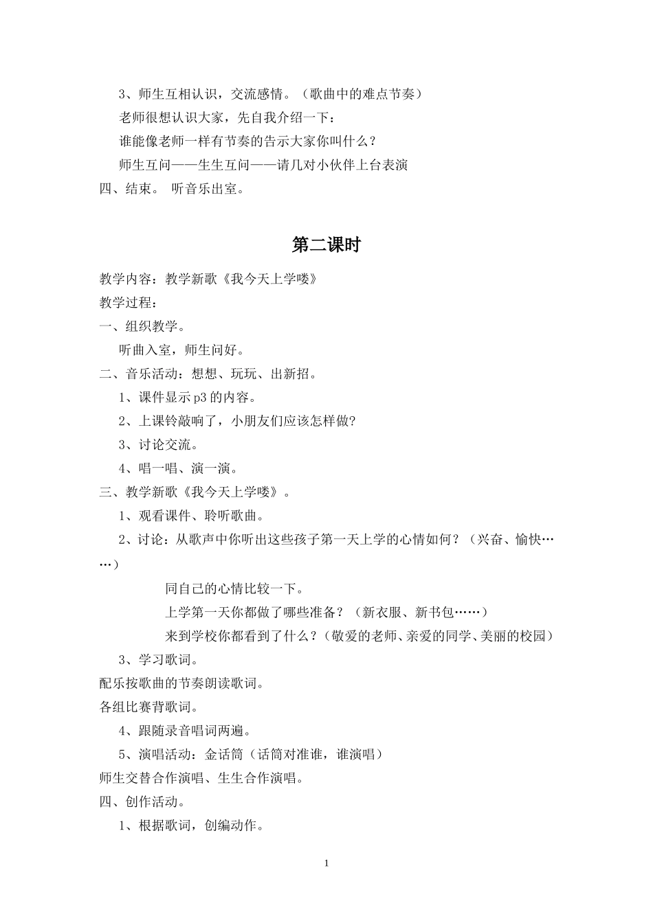 花城版一年级上册音乐教案_第2页