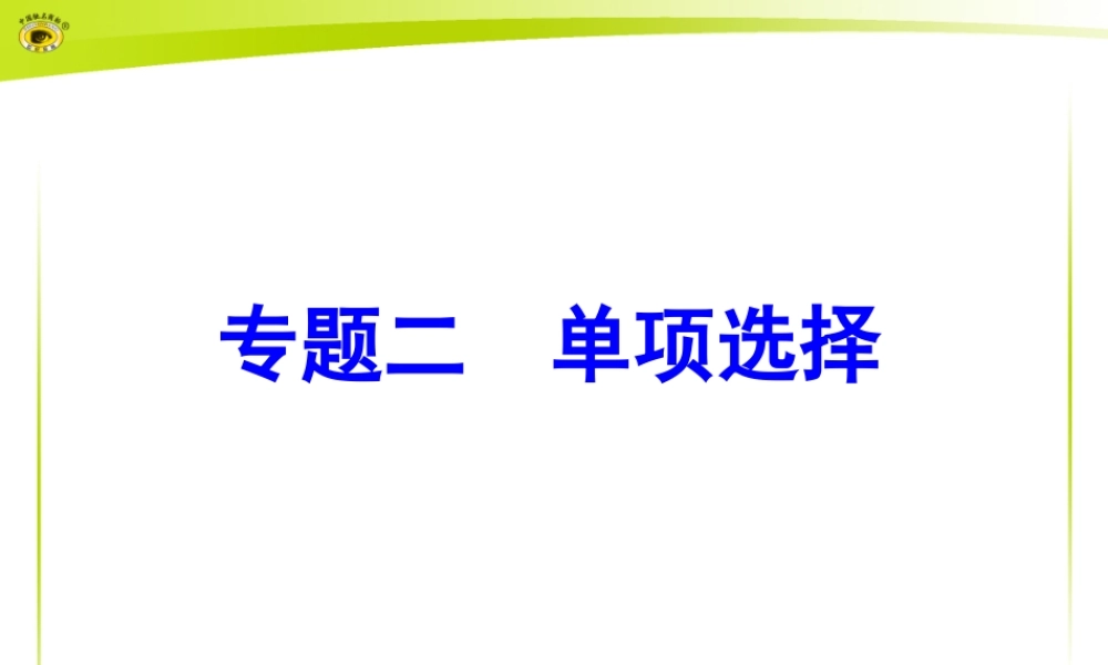 专题二单项选择