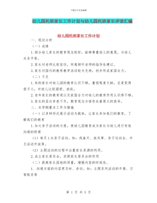 幼儿园托班家长工作计划与幼儿园托班家长评语汇编