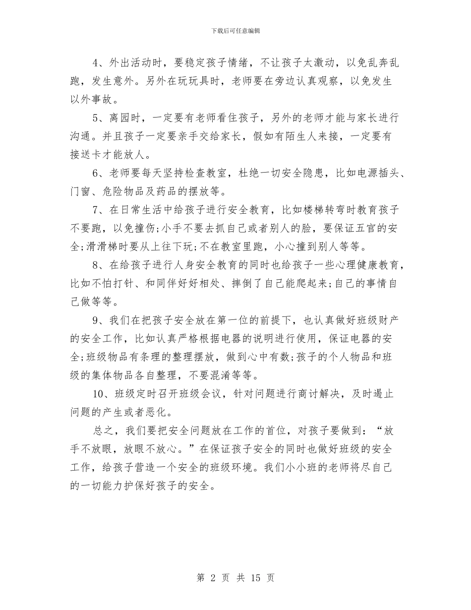 幼儿园托班安全工作计划与幼儿园托班实习心得汇编_第2页