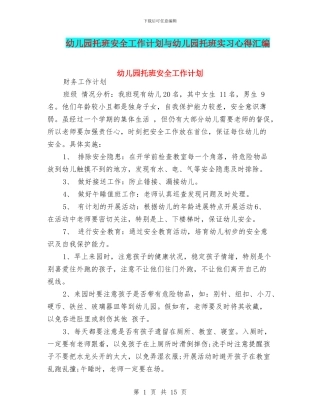 幼儿园托班安全工作计划与幼儿园托班实习心得汇编