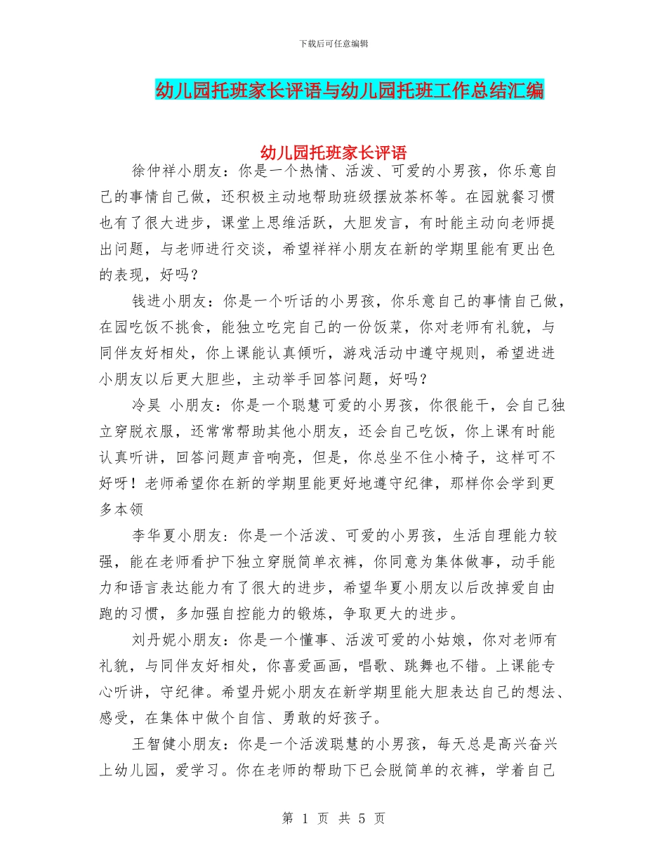 幼儿园托班家长评语与幼儿园托班工作总结汇编_第1页