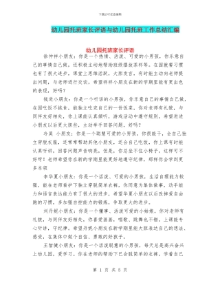 幼儿园托班家长评语与幼儿园托班工作总结汇编