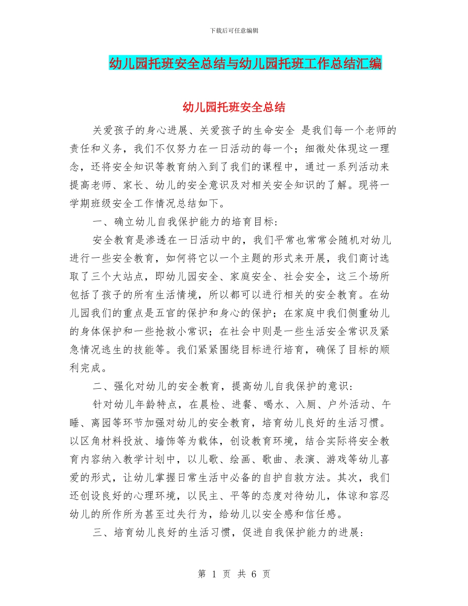 幼儿园托班安全总结与幼儿园托班工作总结汇编_第1页