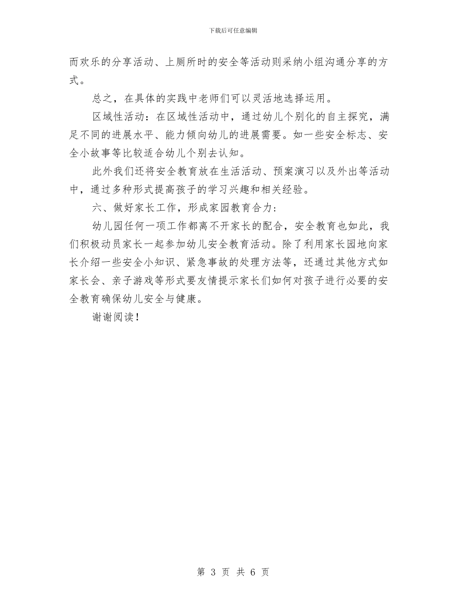 幼儿园托班安全总结与幼儿园托班工作总结汇编_第3页