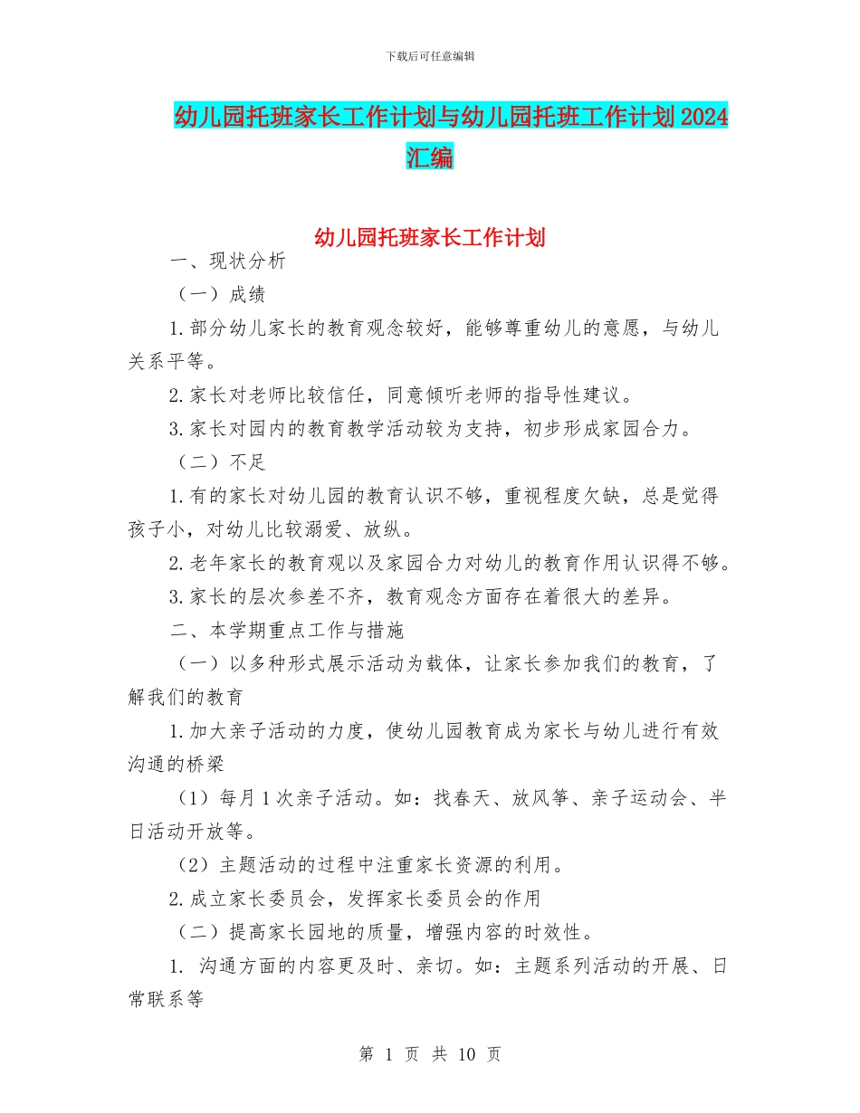 幼儿园托班家长工作计划与幼儿园托班工作计划2024汇编_第1页