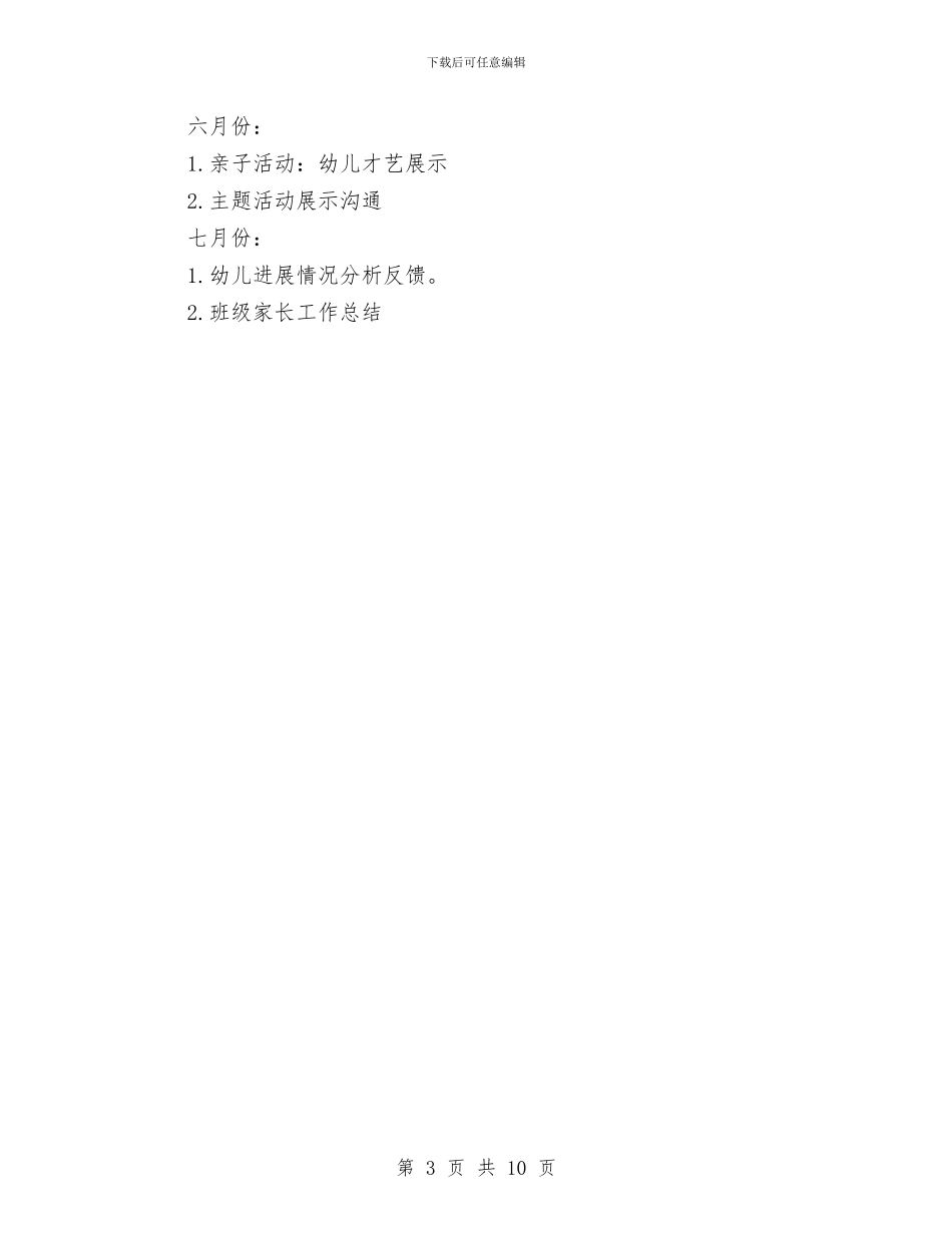 幼儿园托班家长工作计划与幼儿园托班工作计划2024汇编_第3页