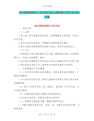幼儿园托班家长工作计划与幼儿园托班工作计划2024汇编
