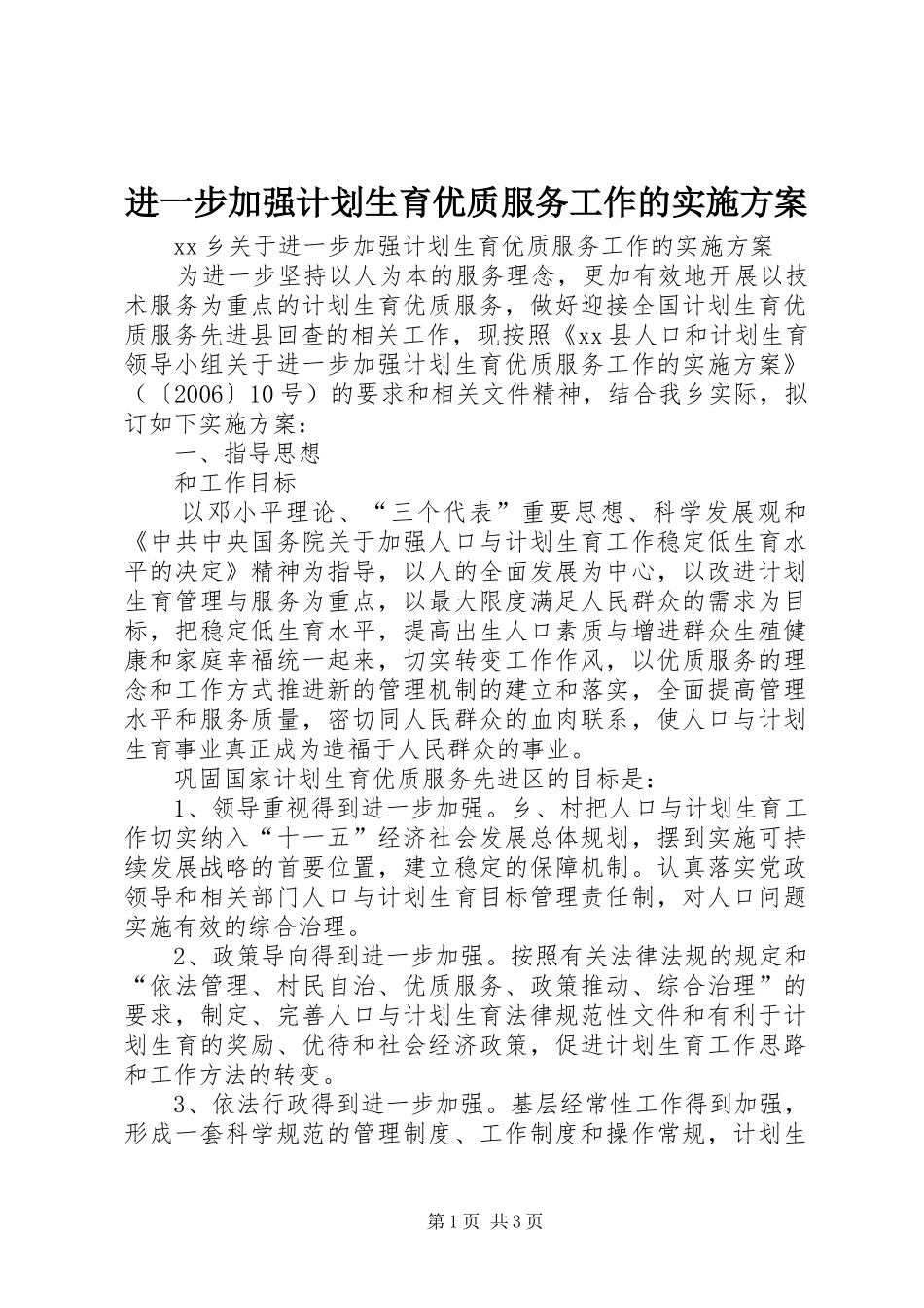 进一步加强计划生育优质服务工作的实施方案_1_第1页