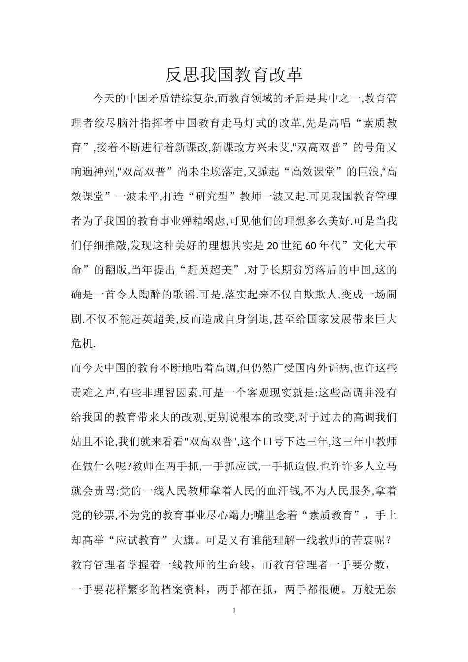 反思我国教育改革_第1页