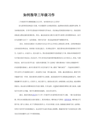 如何指导三年级习作