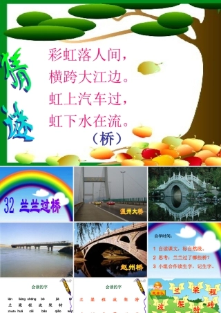 兰兰过桥上课用