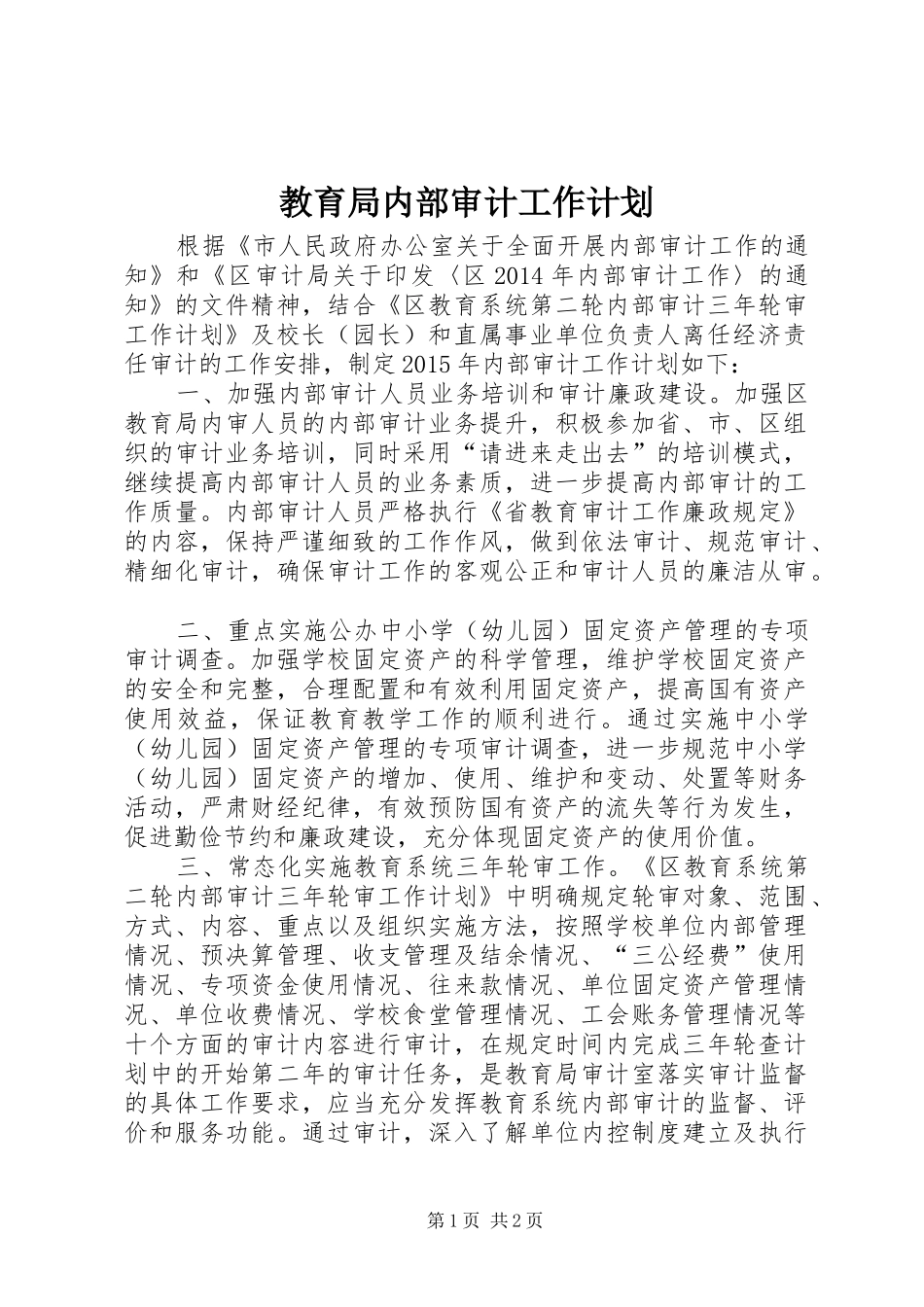 教育局内部审计工作计划_第1页