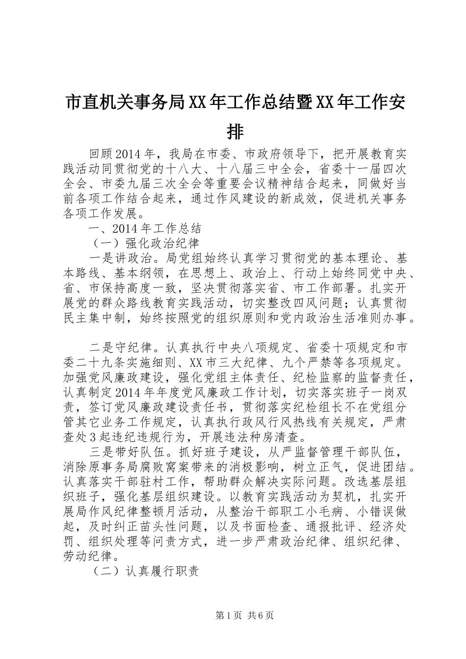 市直机关事务局XX年工作总结暨XX年工作安排_第1页