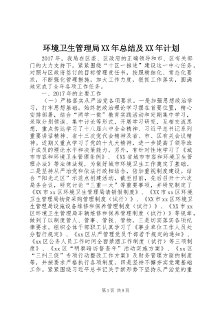 环境卫生管理局XX年总结及XX年计划_1