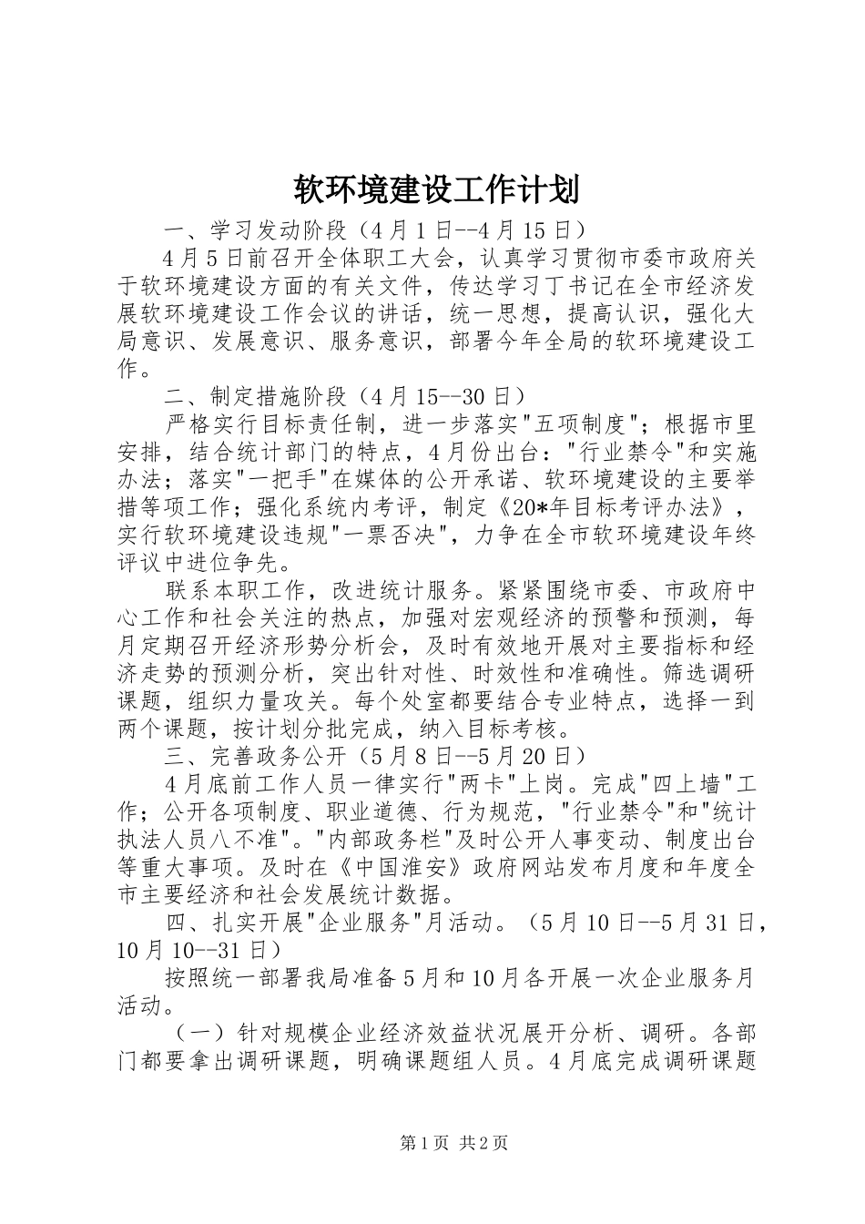 软环境建设工作计划_第1页