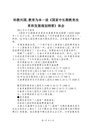科教兴国,教育为本—读《国家中长期教育改革和发展规划纲要》体会