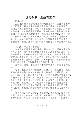 调河头乡计划生育工作