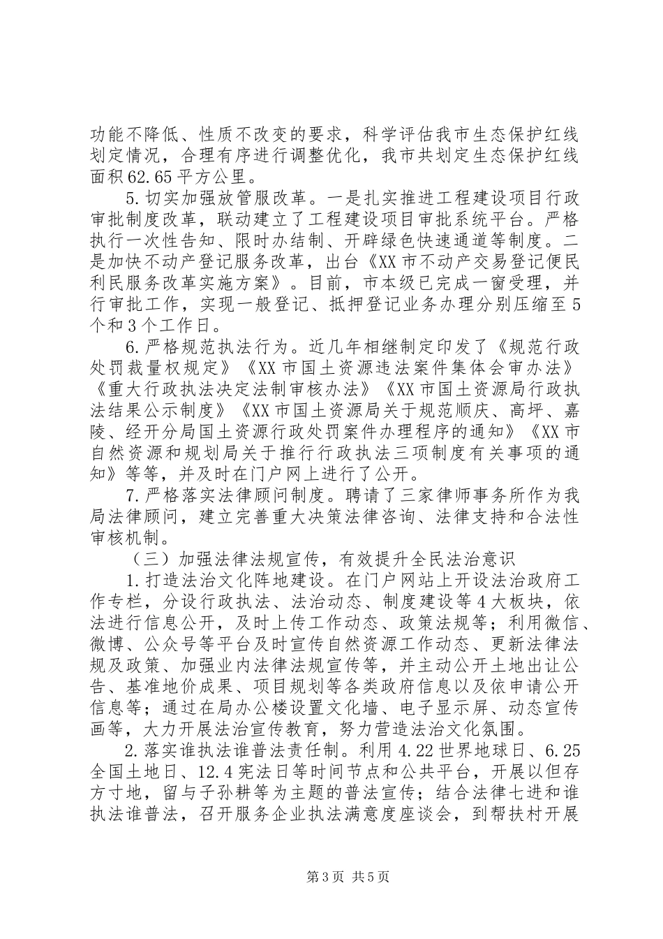 市自然资源和规划局XX年度法治政府建设工作报告_第3页