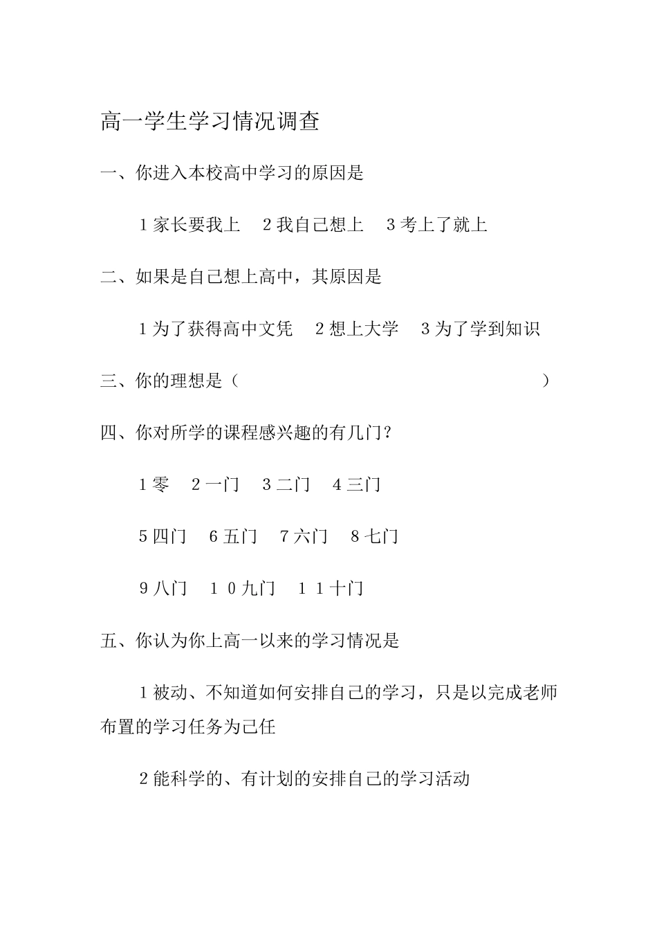 高一学生学习情况调查问卷_第1页